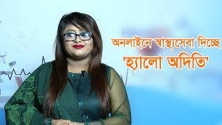 অনলাইনে নারীর স্বাস্থ্য সেবা দিচ্ছে 'হ্যালো অদিতি || Doctor Tv