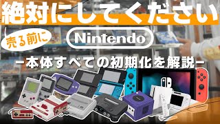 【Nintendo】絶対にしてください！任天堂ハードの初期化方法をすべて解説【GB/GBA/DS/3DS/Wii/Switch】