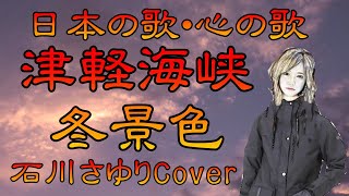 ♪『津軽海峡　冬景色』日本の歌・心の歌　Japanese Songs old \u0026 new