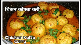 चिकन कोफ्ता करी   ।। chicken Kofta curry ।। easy and simple recipe।।