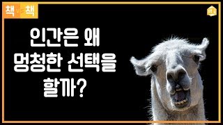 인간은 왜 멍청한 선택을 할까? | 책대책 | 행동경제학