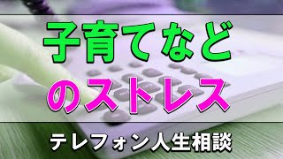 [ テレフォン人生相談 ] 🧚 子育てなどのストレスでアルコール依存症になった主婦の相談!柴田理恵\u0026マドモアゼル!