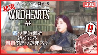 【#WILDHEARTS】和風狩りゲー実況！冬塞ぎの孤城とやらに行ってみる【#ワイルドハーツ /Steam】