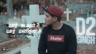 Yaar Kadavul? Yaar Manithan? | D2 Ft. Tamil Hiphop | Ayeshmantha