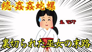 2 ちゃんねる「姦姦蛇螺(かんかんだら）」が超怖いので優しくしてみた【後編】