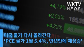 미국 물가 다시 올라간다 ‘PCE 물가 1월 5 4%, 반년만에 재상승’