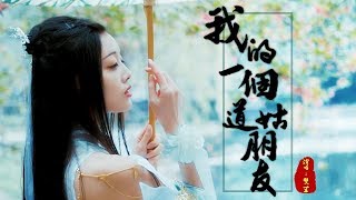 我的一個道姑朋友 雙笙【古風MV】