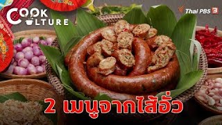 2 เมนูจากไส้อั่ว | Cook Culture