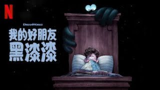 《我的好朋友黑漆漆》預告 Netflix