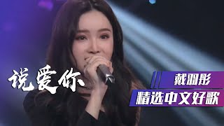 戴羽彤唱跳演绎《说爱你》 [精选中文好歌] | 中国音乐电视 Music TV