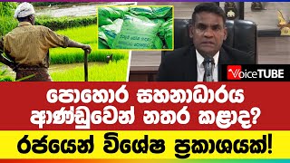 පොහොර සහනාධාරය ආණ්ඩුවෙන් නතර කළාද? රජයෙන් විශේෂ ප්‍රකාශයක්!