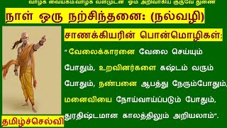 Chanakya 20 Quotes in Tamil P2 | சாணக்கியரின் பொன்மொழிகள் P2 |Tamil motivation | Tamilselvi