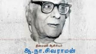 ஆ. நா. சிவராமன் வாழ்க்கை வரலாறு / A. N Sivaraman history