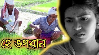 Hai Vogowan - Assamese heart touching video - UDP Entertainment