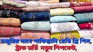 বাংলাদেশের ইতিহাসের সবচেয়ে বড় ধামাকা অফার ১৬০০ টাকার থেকে শুরু পাকিস্তানি রেডি থ্রি পিস।