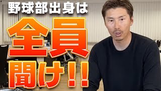 野球部出身者が集まる会社の『秘密』を聞いてきた！！