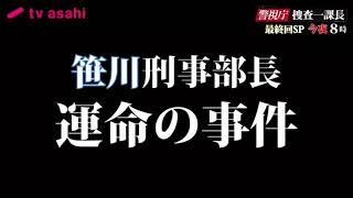 木曜ミステリー 警視庁・捜査一課長 season5 最終回スペシャル