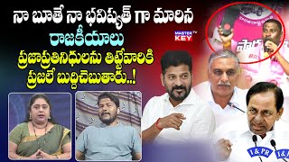 నా బూతే నా భవిష్యత్ గా మారిన రాజకీయాలు ప్రజాప్రతినిధులను తిట్టేవారికి ప్రజలే బుద్దిచెబుతారు..!