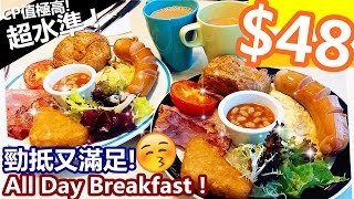 [Poor travel香港] 超水準！勁抵又滿足！$48歎All Day Breakfast！尖沙咀I Café 抵食Vlog