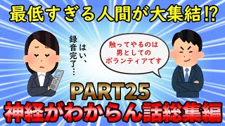 【神経がわからん総集編】嫌すぎる最低人間が大集結⁉神経がわからん話総集編PART25【修羅場】ゆっくり解説