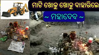 ମାଟି ଖୋଳୁ ଖୋଳୁ ବାହାରିଲେ ମହାଦେବ, ଭାଂଗିଲା JCB ଦାନ୍ତ, ଦର୍ଶନ ପାଇଁ ଭକ୍ତଙ୍କ ଛୁଟୁଛି ସୁଅ, ଆପଣ ବି ଦେଖନ୍ତୁ ...