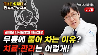 [전지적관절시점] 무릎에 물이 차는 이유는? 치료와 관리는 이렇게 하세요!ㅣTHE 설닥터 Live EP.28