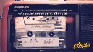 สุขล้น - สราญรมย์แบน (Official Cinematic Lyrics)