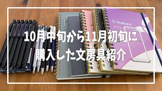 11月に購入した文房具紹介