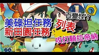 波克基斯攻打騎拉帝納 新田園任務 美錄坦任務列表 他是百變怪? pokemon go第四代寶可夢 菲菲實況