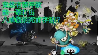 貓咪大戰爭IT版 - 史上最痛漂浮敵!不靠毒擊秒殺八戒的存在! [政治的陰暗面 超極難]