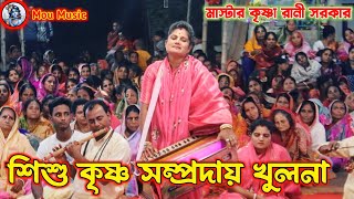 অপূর্ব কীর্তন গাইলেন কৃষ্ণা দিদি/শ্রী শ্রী শিশু কৃষ্ণ সম্প্রদায়/Shishu Krishna Sampraday/Nam Kirton