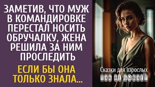 Заметив, что муж в командировке перестал носить обручальное кольцо, жена решила за ним проследить…