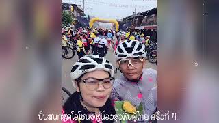 ปั่นสนุกสูดโอโซน@หนองสูงถิ่นผู้ไทย ครั้งที่ 4