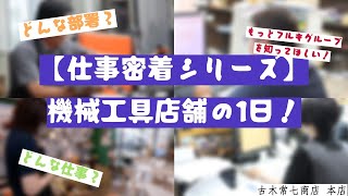 【古木常七商店】機械工具店舗の1日〜阿蘇本店〜