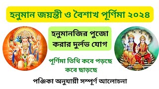 হনুমান জয়ন্তী 2024 ও বৈশাখ পূর্ণিমা সঠিক দিনক্ষণ। Hanuman Jayanti 2024 Date and Time