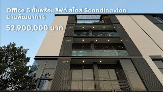 ขายบ้าน 5 ชั้นพร้อมลิฟต์ สไตล์ Scandinavian ย่านพัฒนาการ จอดรถได้ 8 คัน ราคา 52.9 ล้านบาท