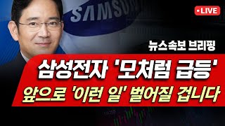 [뉴스속보] 삼성전자 '모처럼 급등'...앞으로 '이런 일' 벌어질 겁니다 [정완진TV]