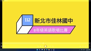 佳林國中112學年度8年級英語歌唱活動