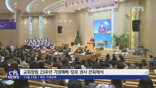 청주 가경교회 창립 23주년 기념예배 및 장로 권사 은퇴예식 (충북, 이승희) l CTS뉴스