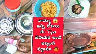 వామ్మో 👉 ఇన్ని రోజులు ఈ Tips తెలియక ఇంత ఇబ్బంది పడ్డామా 😱||@KashwinisHome #AmazingUsefulTips