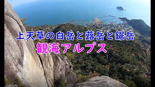 【観海アルプス】白岳と蕗岳と鋸岳の縦走路は絶景続き【熊本県上天草市】