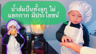 น้ำส้มปั่น ทั้งลูก ไม่แยกกาก Orange juice smoothie #ช่วยระบบขับถ่าย