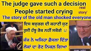 ਜੱਜ ਦੇ ਫੈਸਲੇ ਨੇ ਲੋਕਾਂ ਨੂੰ ਰਵਾ ਦਿੱਤਾ। ਇਸ ਬਜੁਰਗ ਦੀ ਕਹਾਣੀ ਸੁਣ ਤੁਹਾਡੇ ਅੱਖਾਂ ਵਿੱਚ ਵੀ ਹੰਝੂ ਆ ਜਾਣਗੇ।