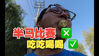 我去参加半程马拉松，比赛回来居然胖了2斤