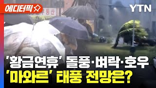 [에디터픽] '황금연휴' 돌풍· 벼락 동반 호우, '마와르' 태풍 전망은?