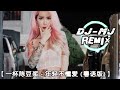 一杯陈豆浆   年轻不懂爱 粤语版 DJ MJ Electro Remix 【就让我失去一个人痛心也应该】🔥🔥