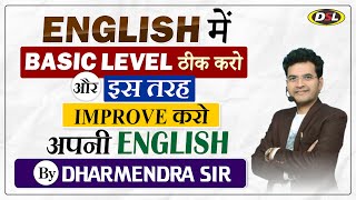 क्या आपका BASIC LEVEL कमजोर है ? | English Grammar का Basic Class | Basic English By Dharmendra Sir