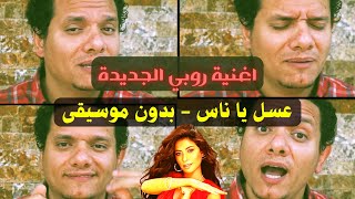 عسل يا ناس - روبي | اكابيلا ( أصوات بشرية فقط بدون آلات موسيقية )