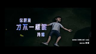 電影《廢棄之城》主題曲 - ChihSiou 持修 〈你跟我才不一樣呢〉Official Music Video