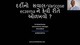 દર્દીનો  સવાલ Varicose eczema ને કેવી રીતે ઓળખવો